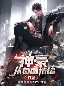 神豪从能预知未来开始