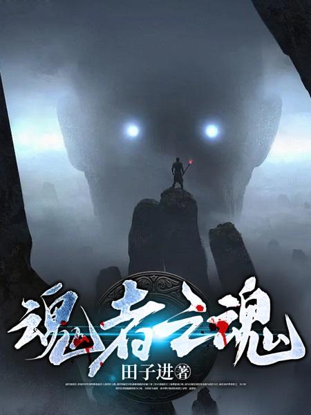 魂者拼音