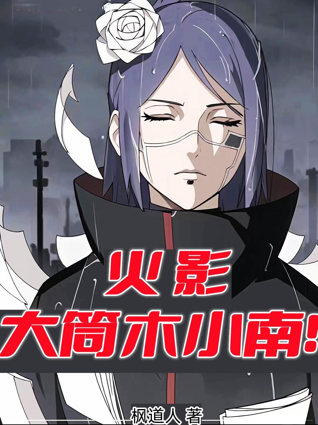 火影大筒木怎么获得
