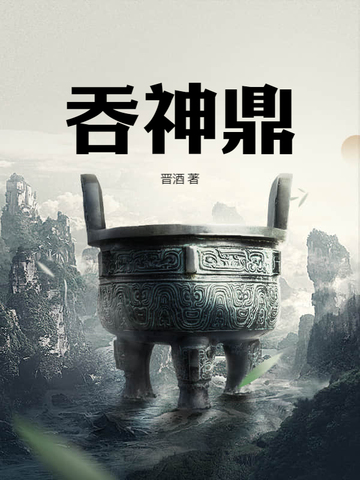 吞神至尊小说最新章节免费