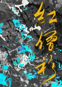红警