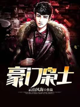 豪门枭士全集txt下载全文