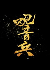 观音兵是指什么人