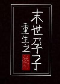重生之末世降临秦云